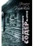 Григорий Ряжский - Дом образцового содержания
