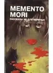 Автор Неизвестен - Memento Mori - Рассказы не для нервных
