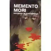 Постер книги Memento Mori - Рассказы не для нервных
