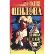 Постер книги Девушка из службы 907