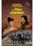 Татьяна Романова - Моя Княгиня
