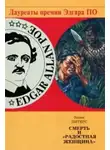 Эллис Питерс - Смерть и «Радостная женщина»