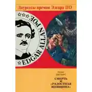 Постер книги Смерть и «Радостная женщина»
