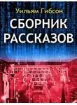 Уильям Гибсон - Сборник рассказов