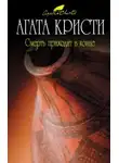 Агата Кристи - Смерть приходит в конце