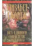 Элизабет Джордж - Без единого свидетеля
