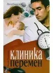 Мария Воронова - Клиника перемен
