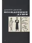 Димитр Димов - Осужденные души