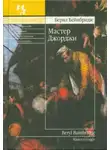 Берил Бейнбридж - Мастер Джорджи