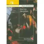 Постер книги Мастер Джорджи