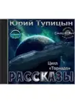 Юрий Тупицын - Рассказы. Цикл «Торнадо»