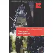 Постер книги Синдром выгорания