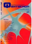 Автор Неизвестен - Альманах фантастики 2011 / №002 - Фантаскоп