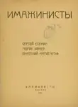 Автор Неизвестен - Поэты серебряного века. Имажинисты