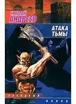 Николай Андреев - Атака тьмы