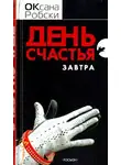 Оксана Робски - День счастья - завтра