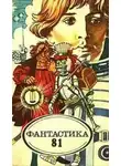 Автор Неизвестен - Фантастика 81. Сборник