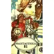 Постер книги Фантастика 81. Сборник