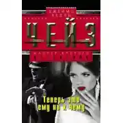 Постер книги Теперь это ему ни к чему