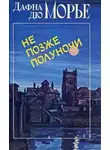 Дафна Дю Морье - Не позже полуночи