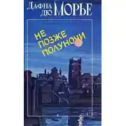 Постер книги Не позже полуночи