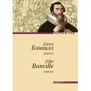 Постер книги Кеплер