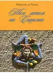 Марлена де Блази - Тем летом на Сицилии