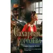 Постер книги Сахарная королева