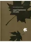 Наталья Кочегарова - Недоставленное письмо