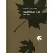 Постер книги Недоставленное письмо