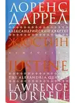 Лоренс Даррелл - Жюстин