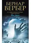 Бернард Вербер - Мы боги