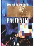 Юрий Мамлеев - Рассказы