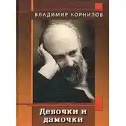 Постер книги Девочки и дамочки