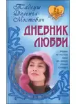 Тадеуш Доленга-Мостович - Дневник любви