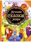 Автор Неизвестен - Лучшие сказки мира