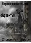 Анастасия Новых - Архонты. Мировое Правительство