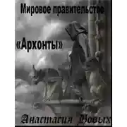 Постер книги Архонты. Мировое Правительство