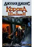 Джулия Джонс - Корона с шипами