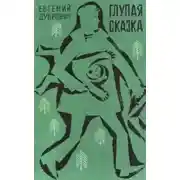 Постер книги Глупая сказка