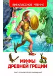 Автор Неизвестен - Мифы и легенды Древней Греции