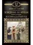 Алексей Николаевич Толстой - Хождение по мукам. Восемнадцатый год