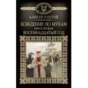 Постер книги Хождение по мукам. Восемнадцатый год