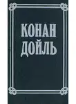Артур Конан Дойл - Номер 249, Человек на четвереньках