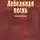 Ирина Головкина - Лебединая песнь. Часть 1