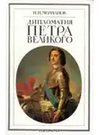 Николай Молчанов - Дипломатия Петра Великого