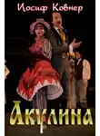 Иосиф Ковнер - Акулина