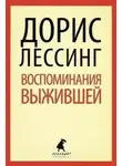 Дорис Лессинг - Воспоминания выжившей
