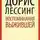 Дорис Лессинг - Воспоминания выжившей