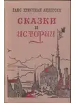 Ханс Кристиан Андерсен - Сказки «Гадкий утенок», «Дюймовочка», «Снежная Королева», «Соловей»